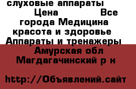 слуховые аппараты “ PHONAK“ › Цена ­ 30 000 - Все города Медицина, красота и здоровье » Аппараты и тренажеры   . Амурская обл.,Магдагачинский р-н